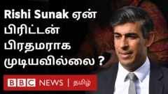 போரிஸ் ஜான்சனின் அமைச்சரவையில் பிரிட்டனின் நிதி அமைச்சராக ரிஷி சுனக்கின் திறமை பிரபலம் பெற்றிருந்தாலும், நாட்டின் அடுத்த பிரதமர் பதவிக்கான போட்டியில் அவருக்கு தோல்வி ஏற்பட்டுள்ளது.