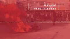 مشاهدات بعضی از مخاطبان بی‌بی‌سی فارسی از اعتراض‌ها در ایران