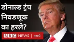 ट्रंप यांच्याकडे मतदारांनी पाठ का फिरवली?