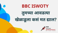 BBC ISWOTY : बीबीसी इंडियन स्पोर्ट्‌सवुमन ऑफ द इयर पुरस्कारासाठी कसं मत द्याल?