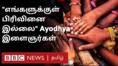 அயோத்தி என்பது சர்ச்சைக்குரிய, மிகவும் பதற்றமான ஒரு பகுதி என்ற பரவலான கருத்துக்கு நேர் எதிராக இருக்கிறது அங்குள்ள தற்போதைய நிலைமை பிபிசி தமிழ் கள ஆய்வு