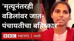 जात पंचायतीने बहिष्कार टाकल्याने अंत्यविधीत मुलींनी दिला वडिलांना खांदा