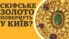 скіфське золото