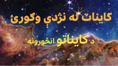 د ناسا، اروپا او کاناډا فضايي ادارو د نړۍ تر ټولو پرمختللي، جېمز وېب فضايي ټېلېسکوپ د کایناتو انځورونه خپاره کړي، چې تېر کال فضا ته توغول شوی و.