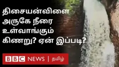 ஆர்ப்பரித்து வரும் நீரைக்கூட அனாயாசமாக உறிஞ்சிக்கொள்ளும் திசையன்விளை கிணறு