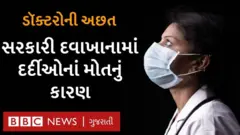 ગુજરાતમાં ડૉક્ટરોની અછત