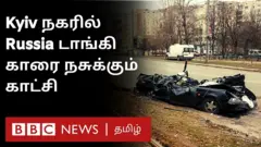 காரை நசுக்கிய ரஷ்ய டாங்கி