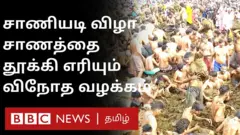 சாணியை தூக்கி எரியும் திருவிழா; ஈரோட்டில் விநோத வழக்கம்