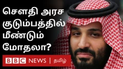 செளதி அரச குடும்பத்தில் மீண்டும் மோதல்