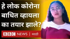 कोरोनाची बाधा यांना का हवीय?