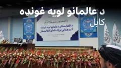 کابل کې د عالمانو لویه درې ورځنۍ غونډه پیل شوې ده، چې له ټول افغانستانه شاوخوا ۳۵۰۰ کسان وربلل شوي.