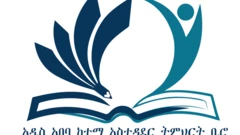 የአዲስ አበባ የትምህርት ቢሮ
