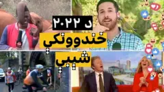 ۲۰۲۲ کال نه یوازې له شخړو، لاریونونو او احتجاجونو او د هوا د بدلون اړوندو مسلو ډک و، بلکې ځینې خندوونکې شېبې یې هم لرلې.‌
