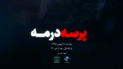 فیلم پرسه در مه