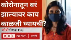 कोरोना व्हायरसची टेस्ट निगेटिव्ह आली, कोव्हिडमधून बरं झालो म्हणून गाफील राहून चालणार नाही.