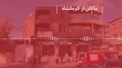 روایت یک شاهد عینی از اعتراضات در کرمانشاه