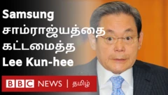 சாம்சங் நிறுவனர் மரணம்: லட்சம் கோடி சொத்து, சிறை தண்டனை - யார் இந்தலீ குன் ஹி?