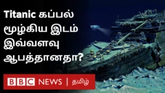 டைட்டானிக் கப்பல் மூழ்கிய இடம் இவ்வளவு ஆபத்தானதா