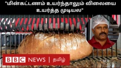 தொழில் நிறுவனங்களுக்கு மின் கட்டணம் உயர்த்தப்பட்டுள்ளதால், ஏற்கனவே வெவ்வேறு பிரச்னைகளில் சிக்கியுள்ள சிறுதொழில் நிறுவனங்கள் மேலும் சவாலை எதிர்கொள்ளும் சூழல் உண்டாகியுள்ளது.