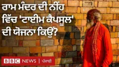 ਰਾਮ ਮੰਦਰ ਦੀ ਨੀਂਹ ਵਿੱਚ 'ਟਾਈਮ ਕੈਪਸੂਲ' ਦੀ ਯੋਜਨਾ ਕਿਉਂ?