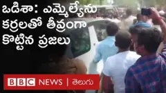 ఒడిశా: జనాలపైకి దూసుకెళ్లిన MLA కారు, 20 మందికి పైగా గాయాలు, ఎమ్మెల్యేపై దాడి చేసి కొట్టిన జనం