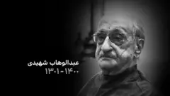 عبدالوهاب شهیدی خواننده‌ای که لحن عود را دوباره فارسی کرد