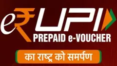 ई-रुपी योजना नेमकी काय आहे?