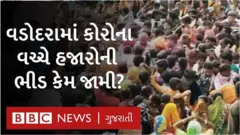 વડોદરાના એક ધાર્મિક કાર્યક્રમમાં હજારો લોકોની ભીડ ઉમટી તેના કેટલાક વાઇરલ વીડિયોથી વિવાદ ઉભો થયો છે.