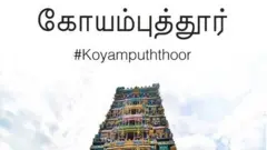 Coimbatore இனிமேல் Koyampuththoor: