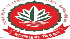 মাদকের বিস্তার রোধে হটলাইন সেবা চালু করতে যাচ্ছে বাংলাদেশ মাদকদ্রব্য নিয়ন্ত্রণ অধিদপ্তর