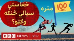 په اولمپیک کې ۱۰۰ متره ځغاسته د منډې تر ټولو لنډه سیالي ده. معمولاً دا سیالي د سترګو په رپ کې ختمېږي! خو د ۱۰۰ مترو ځغاستې سیالي څومره ساده ده؟
