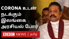 கொரோனா உடன் நடக்கும் இலங்கை அரசியல் போர்