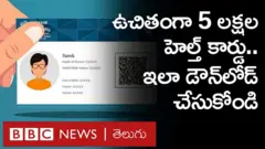 పేదలకు ఫ్రీగా 5 లక్షల ఆరోగ్య బీమా.. కేంద్రం హెల్త్ కార్డును ఇలా పొందండి