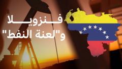 ماذا نعرف عن فنزويلا التي قد تواجه خطر تصعيد عسكري أمريكي؟