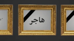 إطار صورة مع شريطة سوداء واسم المرأة المقتولة