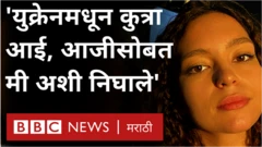 युक्रेन आणि रशिया यांच्यातल्या युद्धाला आता 5 आठवडे पूर्ण होतायत.