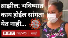 ब्राझीलमध्ये कोरोना रुग्णांना बेड मिळत नाहीयेत. ऑक्सीजनचा पुरवठा वेळेवर उपलब्ध होत नाहीयेत.