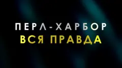 Перл Харбор. Кто виноват в "дне позора" Америки?