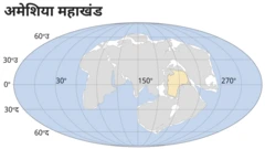 अॅमेशिया : महासागर नष्ट होणार? सगळे खंड एकमेकांना चिकटणार?