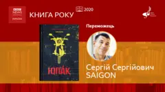 Книга року ВВС-2020
