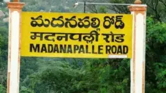 మదనపల్లె
