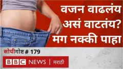 नेमके काय आहेत नवीन फिटनेसचे निकष आणि ते खरंच आदर्श निकष आहेत का, आज सोपी गोष्टमध्ये बघूया....