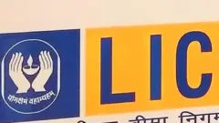 ਐੱਲਆਈਸੀ