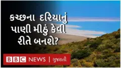 કચ્છમાં દરિયાનું પાણી મીઠું બનાવવાનો પ્લાન્ટ શું છે?
