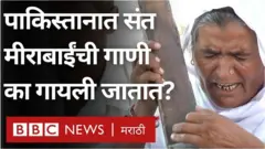 पाकिस्तानमध्ये भक्ती चळवळीतल्या गाण्यांची परंपरा अजूनही काही ठिकाणी पाहायला मिळत आहे.