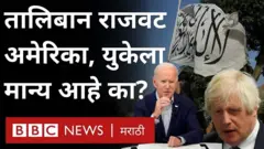 तालिबान, अफगाणिस्तान, युके, अमेरिका