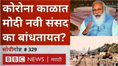कोरोना, नरेंद्र मोदी, नवी संसद