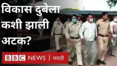 विकास दुबेला अटक करताना पोलीस
