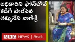 ఆంధ్రప్రదేశ్ అసెంబ్లీ స్పీకర్ తమ్మినేని సీతారాం భార్య వాణిశ్రీ
