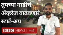 एअरफिल्टरचं मोठ्या प्रमाणात उत्पादन करण्यासाठी मयुरला अटल न्यू इंडिया चॅलेंजतर्फे 90 लाख रुपयांचं आर्थिक सहाय्य मिळालंय